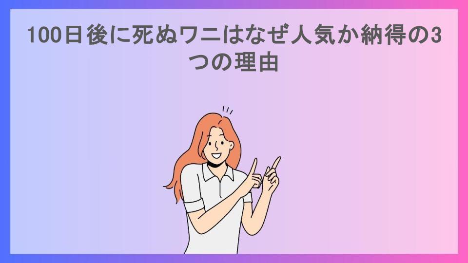 100日後に死ぬワニはなぜ人気か納得の3つの理由